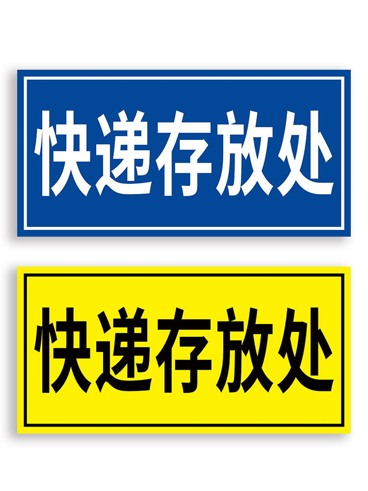 快递存放处标识快递标识牌外卖放置处快递放门口指示牌临时包存放处提示牌快递放置处放置区快递广告贴纸定制