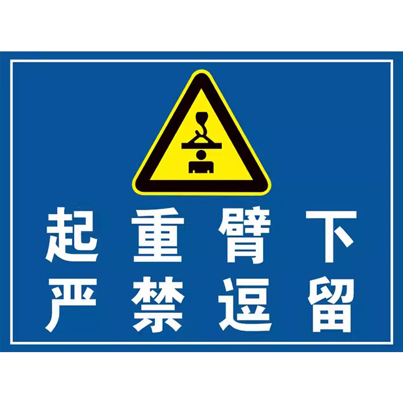 当心吊物标识牌吊装作业警示牌起重机安全标识牌塔吊航吊天车标志牌当心起重伤害下方严禁站人禁止站人提示牌-图3