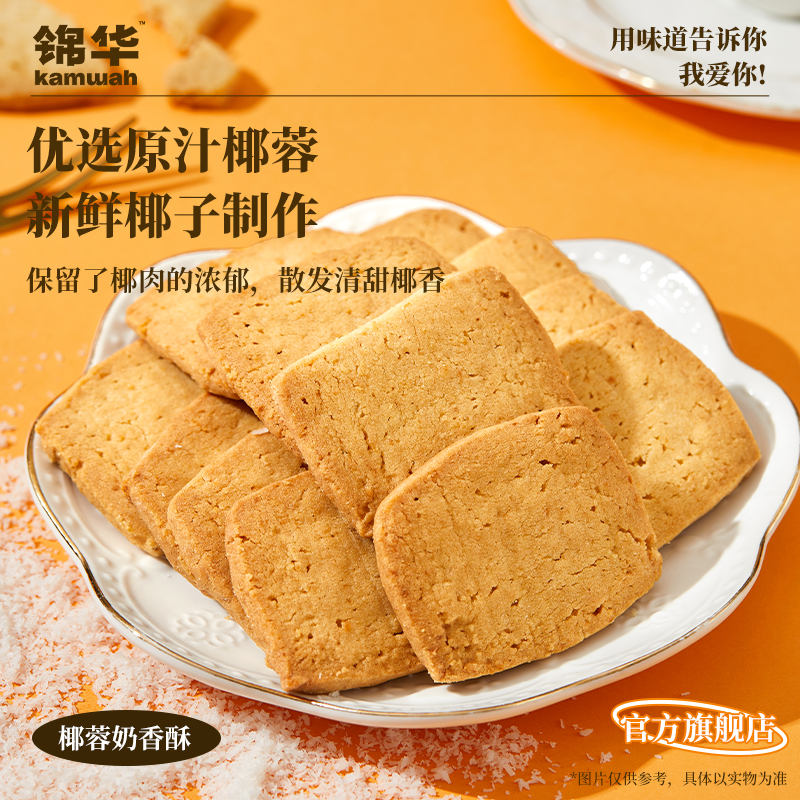 锦华官方旗舰店椰蓉奶香酥盒装曲奇饼干休闲食品办公室下午茶甜点