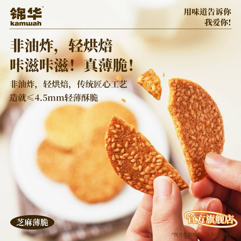 锦华官方旗舰店芝麻薄脆饼干小零食解馋脆片芝麻脆办公室下午茶点