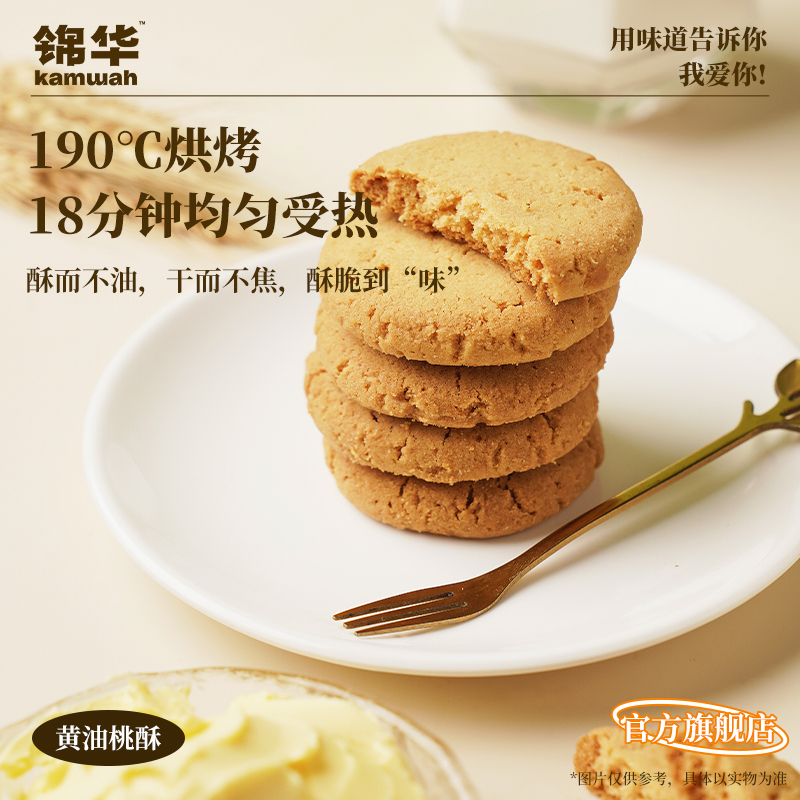 锦华官方旗舰店黄油桃酥休闲零食办公室茶点解馋小吃盒装糕点点心
