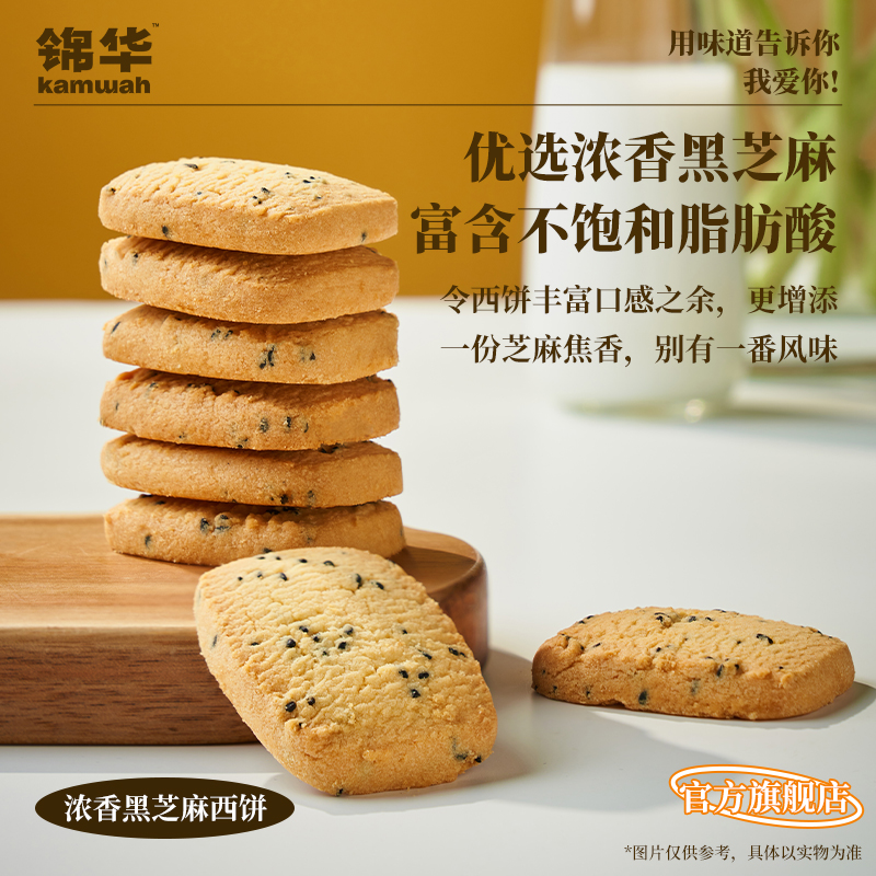 锦华官方旗舰店黑芝麻曲奇饼干休闲零食解馋追剧小吃办公室下午茶