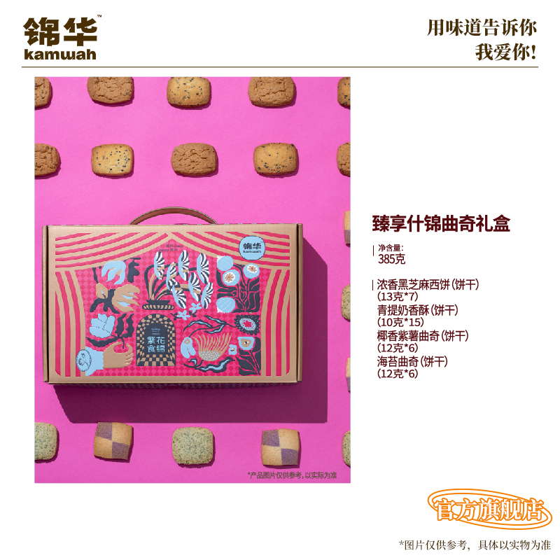 【官方旗舰店】锦华臻享什锦曲奇饼干礼盒多口味独立包装伴手礼