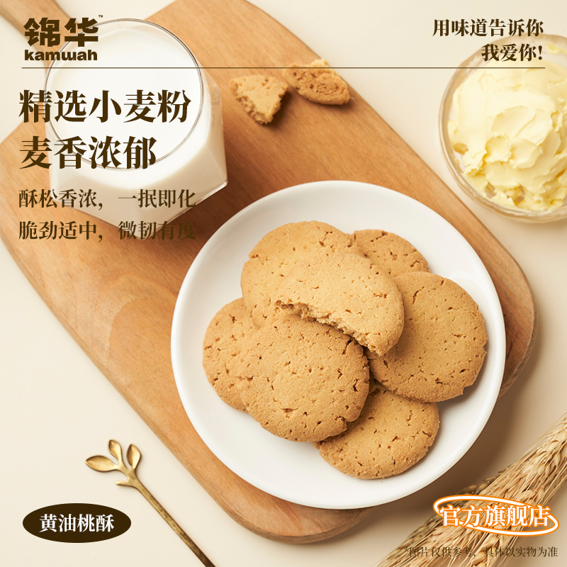 锦华官方旗舰店黄油桃酥休闲零食办公室茶点解馋小吃盒装糕点点心