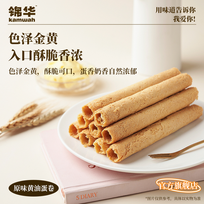 【官方旗舰店】锦华蛋卷礼盒原味黄油鸡蛋卷酥休闲零食独立包装