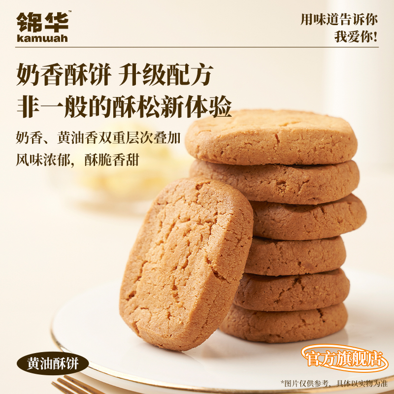 锦华官方旗舰店黄油饼干酥饼盒装礼盒休闲零食办公室解馋小吃食品