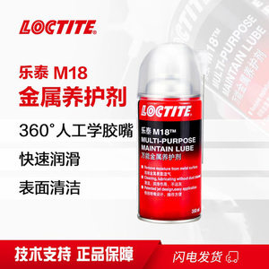 汉高乐泰M18多功能金属养护剂渗透力强除锈剂螺栓螺丝防锈润滑剂