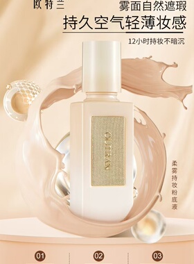 欧特兰持妆粉底液遮瑕透气不假面持久不脱妆轻薄不暗沉官方正品新