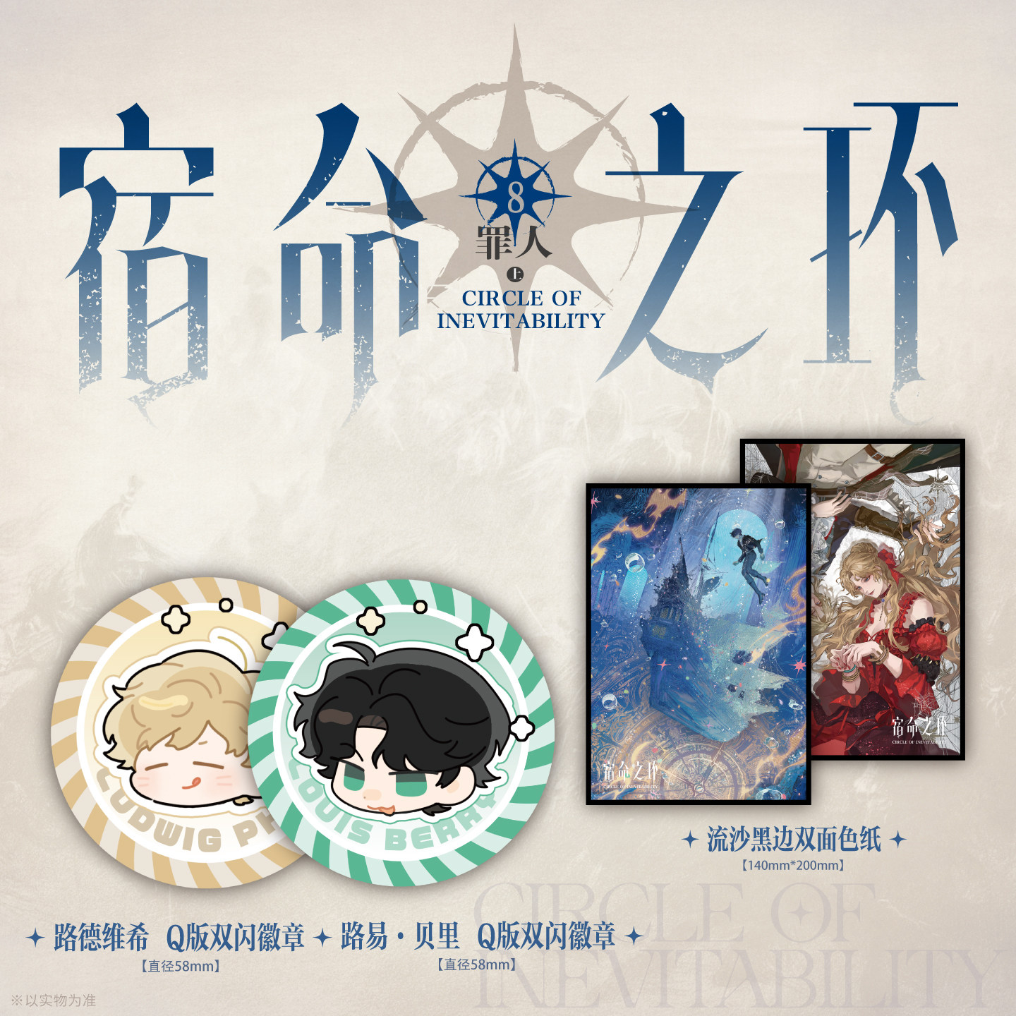 前5名亲签后印特版 宿命之环8 罪人上 爱潜水的乌贼小说 - 图1