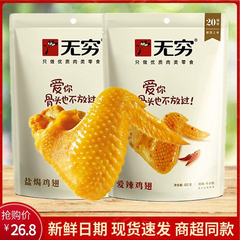 无穷盐焗鸡翅60g/4包鸡翅爱辣鸡翅鸡肉卤味休闲网红香辣小吃零食