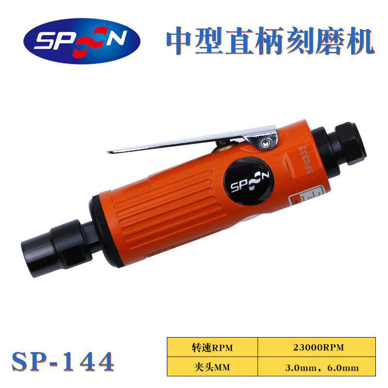 SPOON无级变径钻夹头式气动打磨机SP-1346柄风磨机SP-144SP-134【