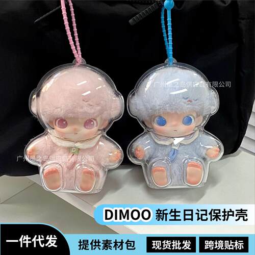 dimoo新生日记保护套泡泡玛特保护壳亚克力硬壳玩偶防尘遛娃包 - 图0