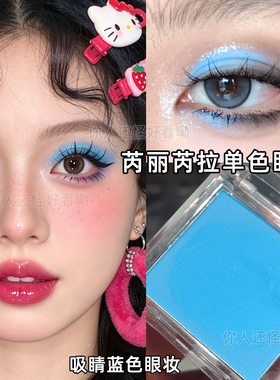蓝色眼妆有点好看浅冰蓝色眼影哑光单色清冷系舞台妆白开水截断妆