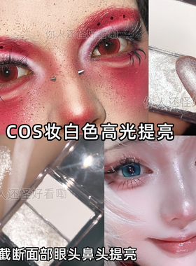 cos妆哑光珠光粉饼眼头提亮高光粉白色面中卧蚕鼻影截断眼妆万圣