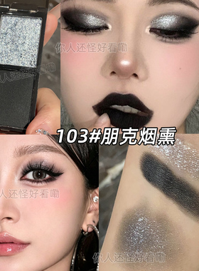 黑色烟熏妆眼影哑光珠光暗黑系拉丁舞酷黑眼妆清冷眼妆画下至眼线