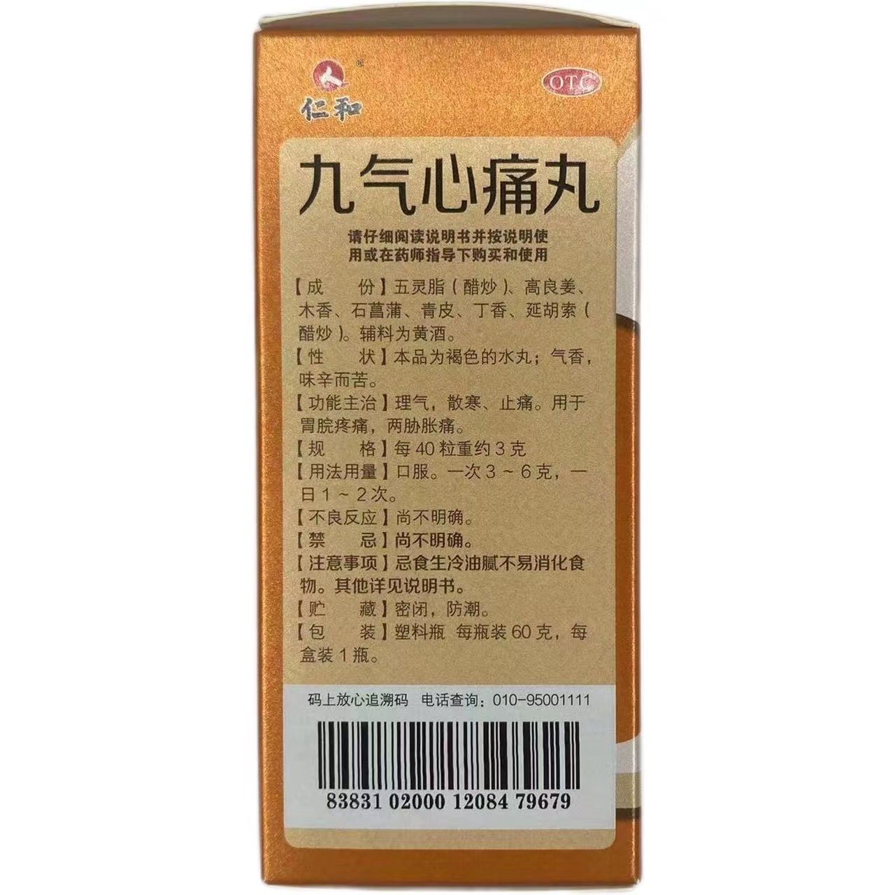 仁和 九气心痛丸 60g/盒 用于理气 散寒 止痛 胃脘疼痛 两胁胀痛 - 图1