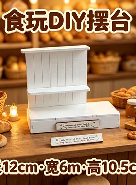 【木质食玩DIY摆台】微缩食玩摆台烘焙店甜品台场景木质娃屋模型