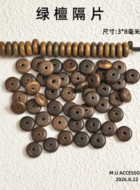 新款天然绿檀木直切药片手串配件