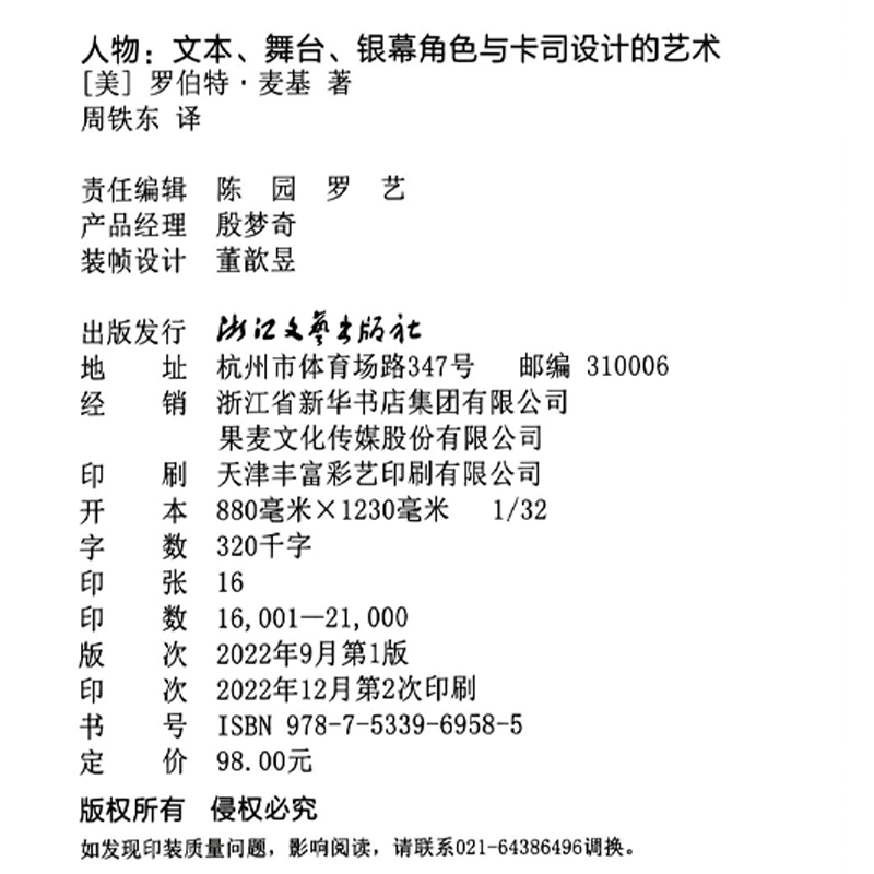 人物文本舞台银幕角色与卡司设计的艺术编剧教父罗伯特·麦基“虚构艺术三部曲”完结篇电影艺术-图1