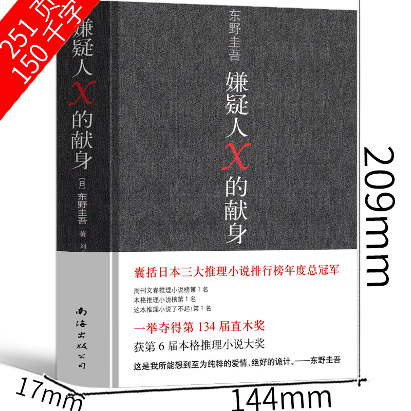 嫌疑人×的献身东野圭吾正版嫌疑人x的献身嫌疑人x的现身纪念版嫌疑犯x的献身侦探悬疑推理类小说外国畅销书籍排行榜-图1