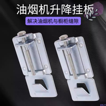 Range hood lifting hook adjustable lifting height floating wall fixing frame hanging plate rack hook long universal