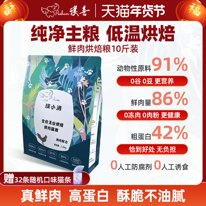 【实付仅需148元】Pushan璞善全价无谷鲜肉低温烘焙猫粮10斤装主粮猫全阶段布偶蓝猫