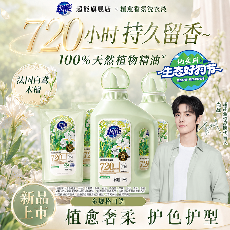 【肖战同款】超能植愈香氛洗衣液720小时留香家用官方正品旗舰店
