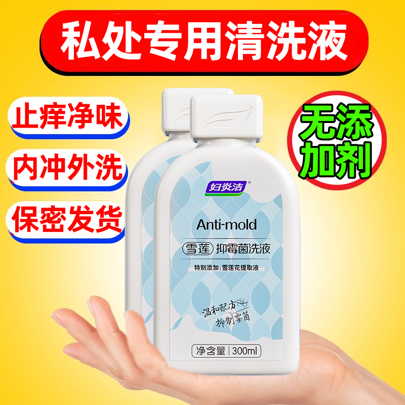 妇炎洁私处清洗液女性私密护理液洗护液外阴清洁止痒雪莲抑菌洗液 - 图2