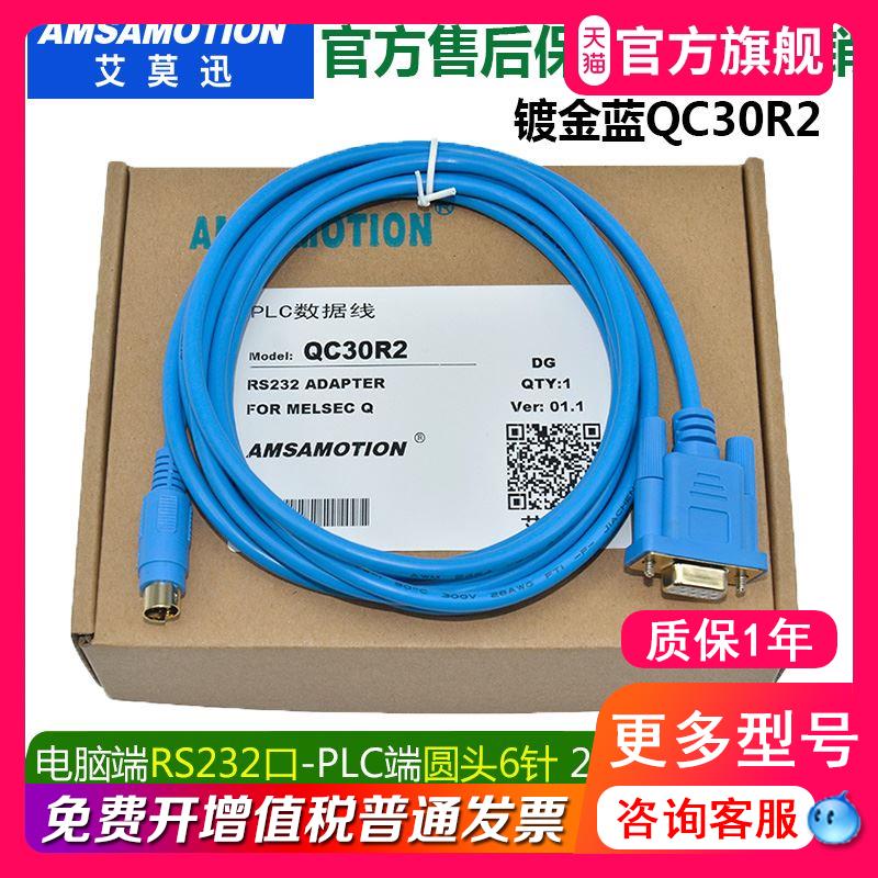 艾莫迅适用三菱Q系列PLC编程电缆数据下载线RS232串口电缆 QC30R2 - 图1