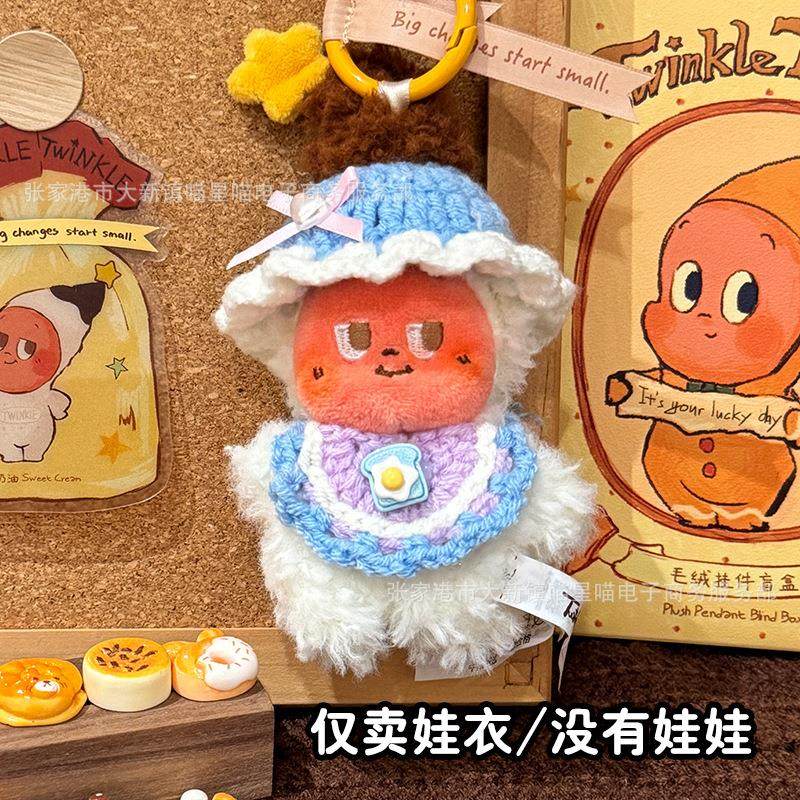 星星人娃衣头套美味时刻10cm手工毛线编织装饰换装现烤小饼干配饰,淘宝优惠券,粉丝福利购,淘宝优惠卷
