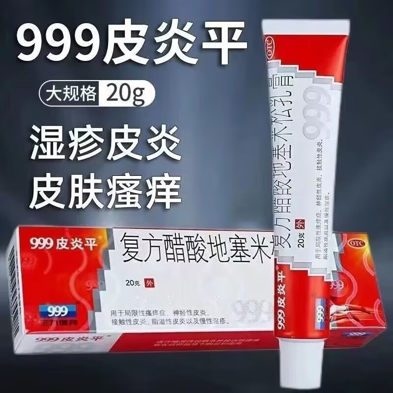 999三九皮炎平复方醋酸地塞米松乳膏20g湿疹皮炎止痒药膏脚痒水泡-图2