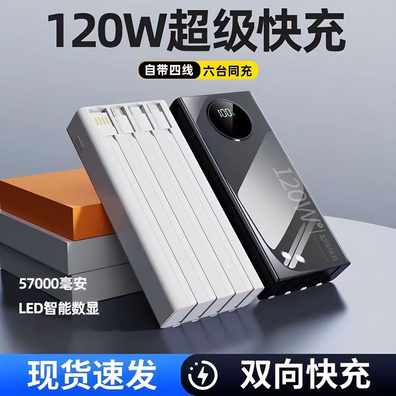 大容量充电宝自带线120W超级快充57000毫安
