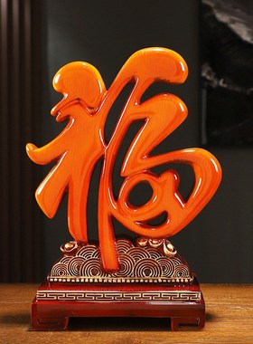 速发创意新中式招财福字摆件结婚礼物乔迁房饰新搬客厅玄关酒柜装