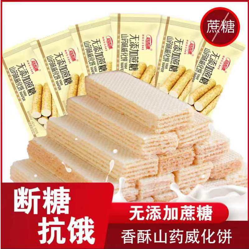 山药威化饼干网红无加蔗糖休闲零食小吃充饥茶点心代早餐整箱