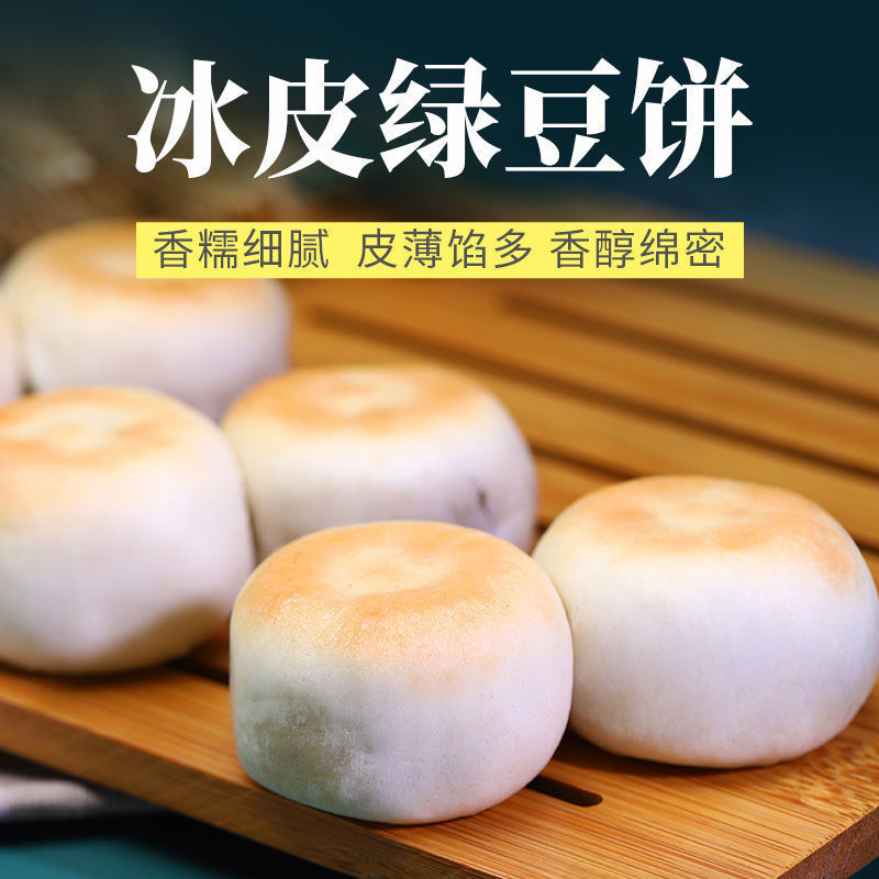 冰皮绿豆饼手工绿豆糕点传统老式馅饼营养早代餐休闲零食点心盒装