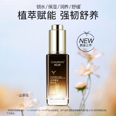 T茶自然茶萃奢润精华油山茶花保湿舒缓面部精油角鲨烷玻色因护肤