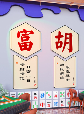 速发包厅主题文化室麻饰画茶楼装雀房间馆厢背景标语墙贴纸
