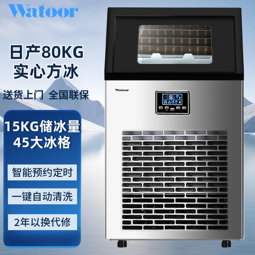 沃拓莱(Watoor)制冰机商用奶茶店80KG公斤大型酒吧全自动方冰机 - 图0