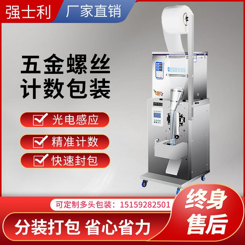 全自动五金螺丝包装机塑料颗粒螺母垫片家具配件计数点数打包机 - 图0