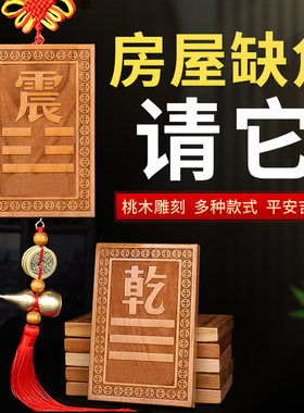 速发桃木补角牌挂件房屋缺角铜葫芦五钱八卦牌西北角乾卦震坎兑八