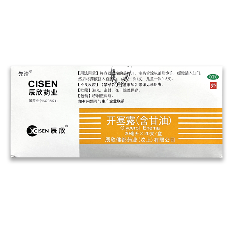 先清辰欣开塞露含甘油20支装儿童便秘成人便秘官方旗舰店正品通便