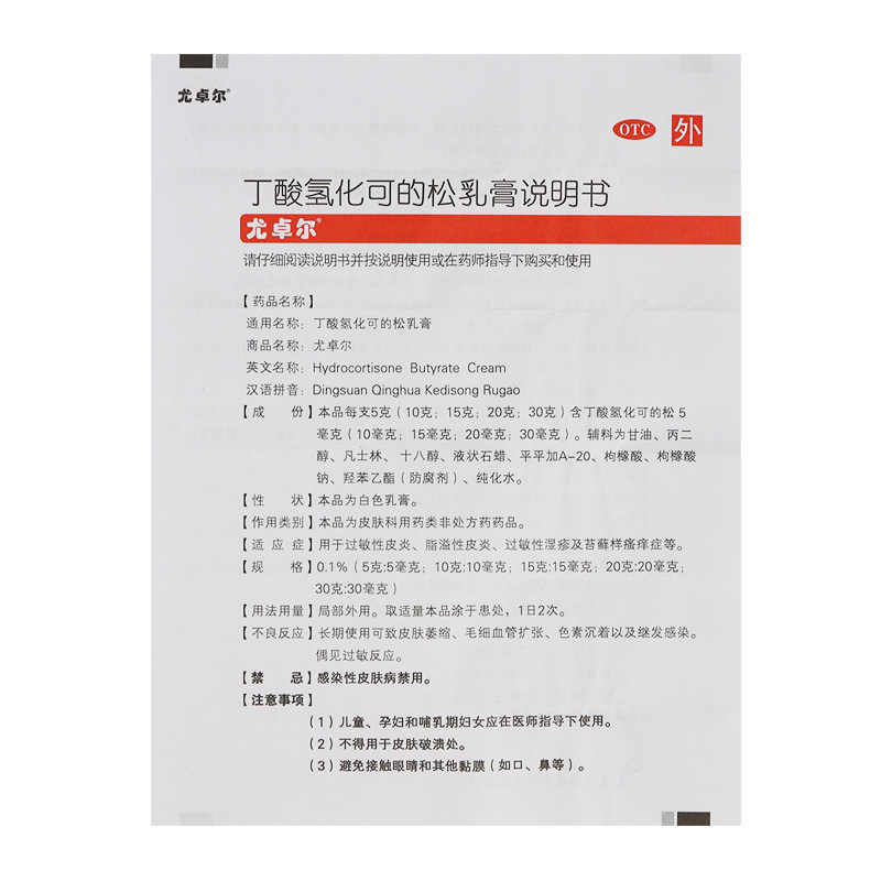 尤卓尔丁酸氢化可的松软膏正品尤卓尔软膏乳膏过敏性皮炎湿疹瘙痒