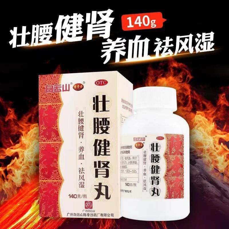 壮腰健肾丸广州白云山陈李济正品140g官方旗舰店健身补肾丸中成药