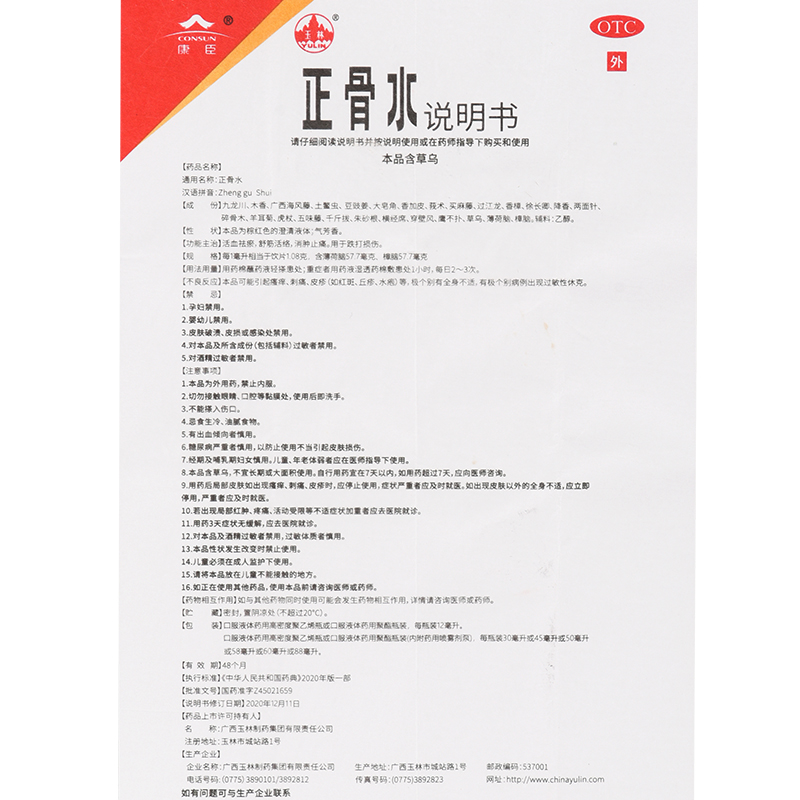 广西玉林正骨水官方旗舰店30ml玉林牌正骨水正品活血祛瘀舒筋活络-图3