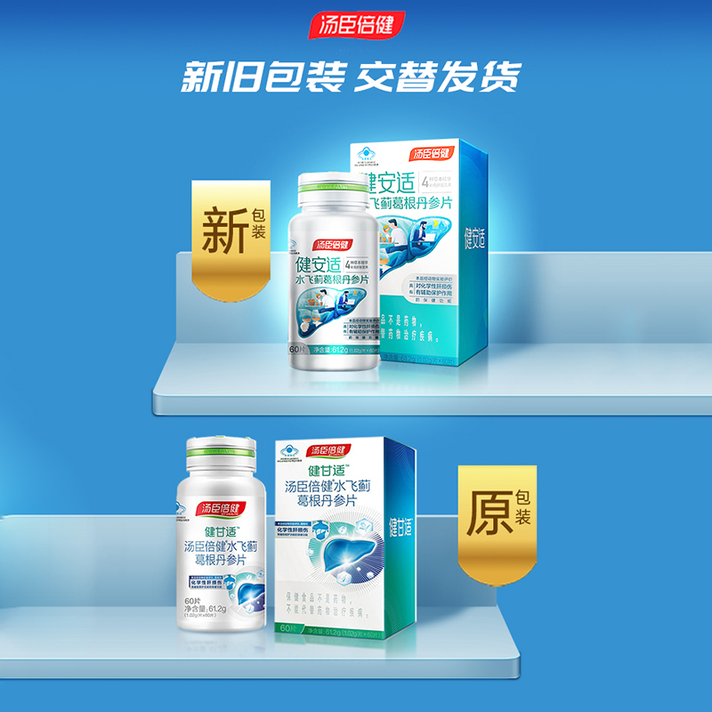 汤臣倍健健安适水飞蓟葛根丹参片120/60片健安适功能性护肝片正品