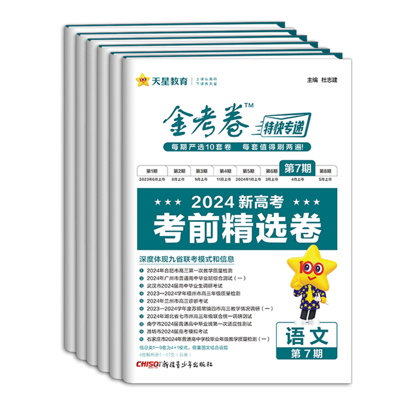 2024版金考卷特快专递第7七期考前精选卷新高考九省联考数学19题型卷物理化学生物语文英语政治历史地理真题卷高考模拟汇编测试卷 - 图3