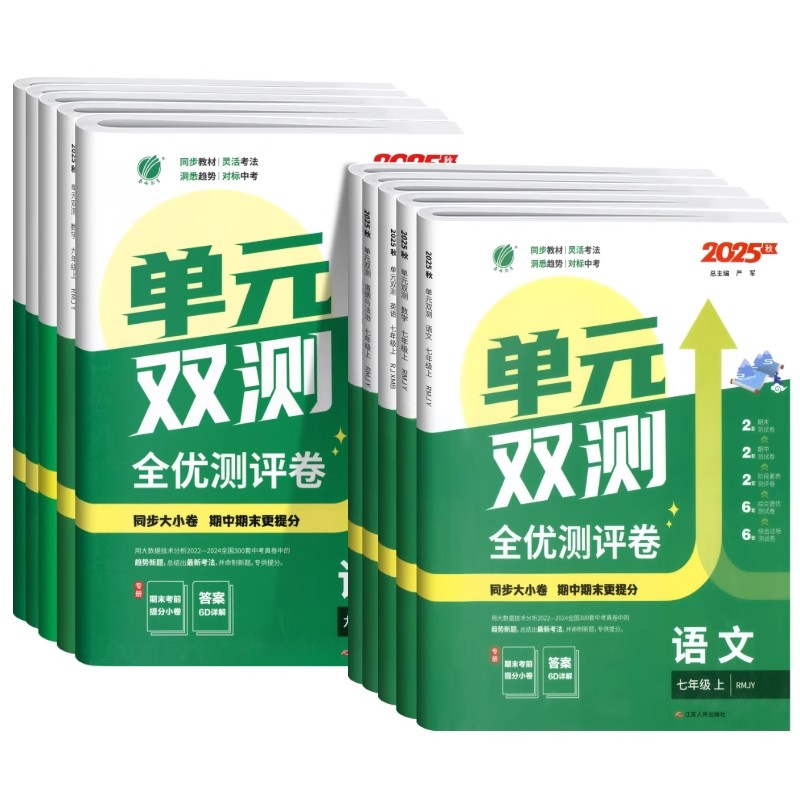 2025秋实验班单元双测卷提优训练初中七八九年级上下册语文数学英语物理化学生物地理道法历史人教版初一二三同步单元期中末测试卷