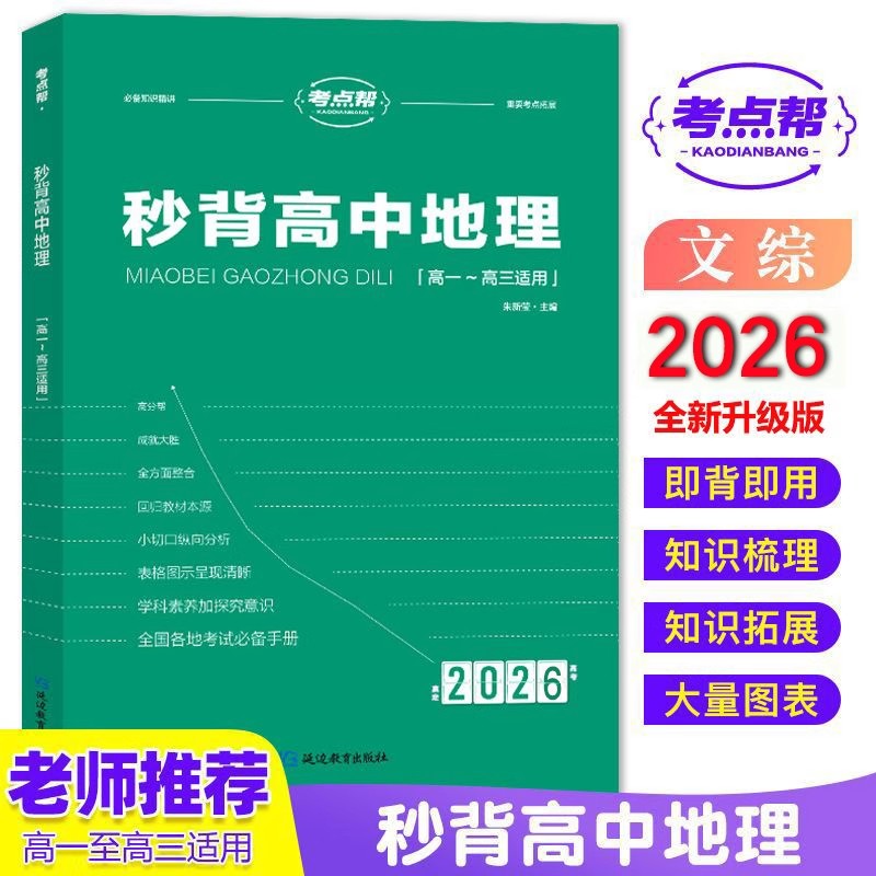 2026考点帮高中秒背政史地新高考高一二三政治历史地理文综合复习教辅资料知识点归纳背诵汇总大全高中通用必刷题答题模板专项训练 - 图0