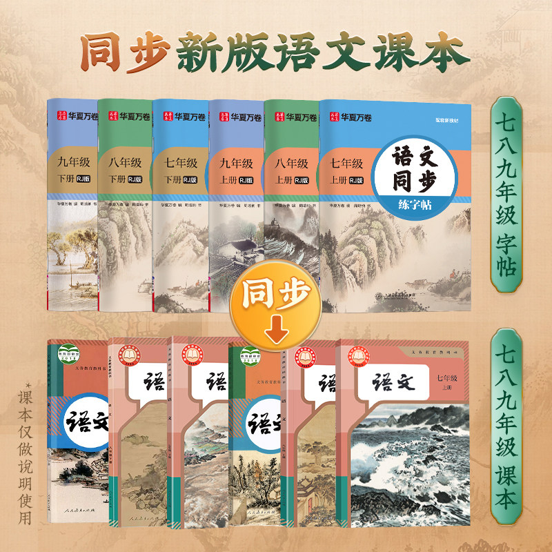 华夏万卷七年级上册八九年级下册人教版语文教材同步练字帖初一初中生专用衡水体英语字帖正楷书硬笔临摹练习古诗词钢笔描红练字帖