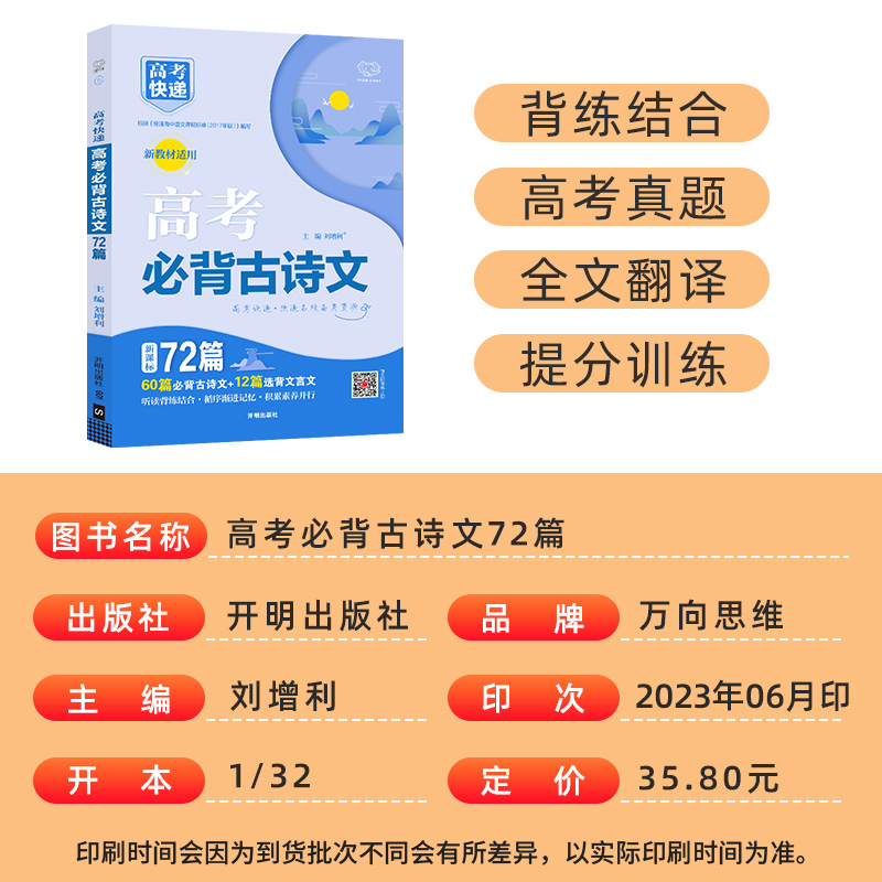 2025新版高考必背古诗文72篇语文新教材高中生专用必备古诗64+16篇理解性默写古代文化常识古诗词文言文完全解读速记手册高考快递
